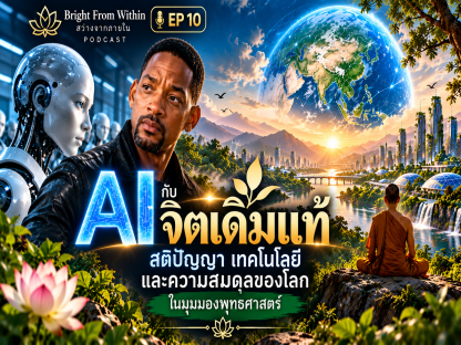 AI กับ จิตเดิมแท้: สติปัญญา เทคโนโลยี และความสมดุลของโลกในมุมมองพุทธศาสตร์