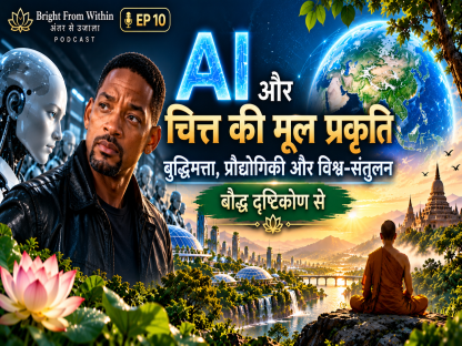 AI और चित्त की मूल प्रकृति: बौद्ध दृष्टिकोण से बुद्धिमत्ता, प्रौद्योगिकी और विश्व-संतुलनAI और चित्त की मूल प्रकृति: बौद्ध दृष्टिकोण से बुद्धिमत्ता, प्रौद्योगिकी और विश्व-संतुलन