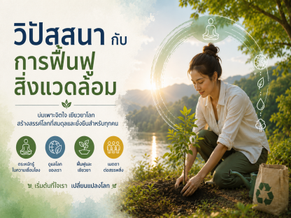 จิตวิญญาณและการฟื้นฟูสิ่งแวดล้อม