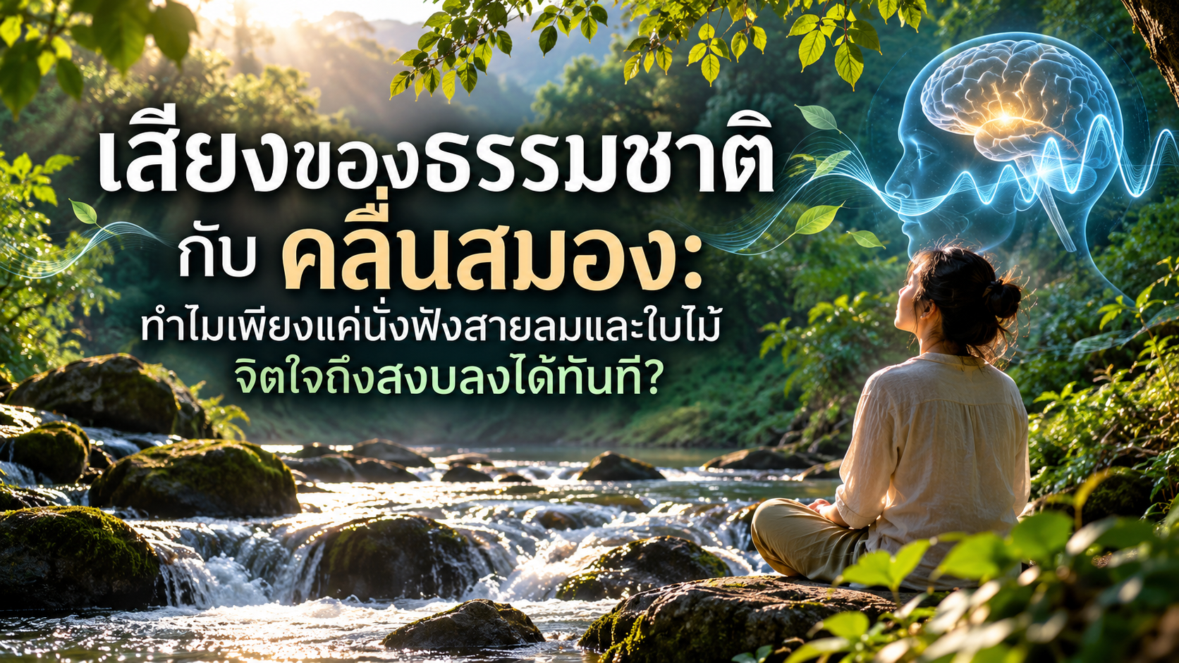 เสียงของธรรมชาติกับคลื่นสมอง: ทำไมเพียงแค่นั่งฟังสายลมและใบไม้ จิตใจถึงสงบลงได้ทันที?